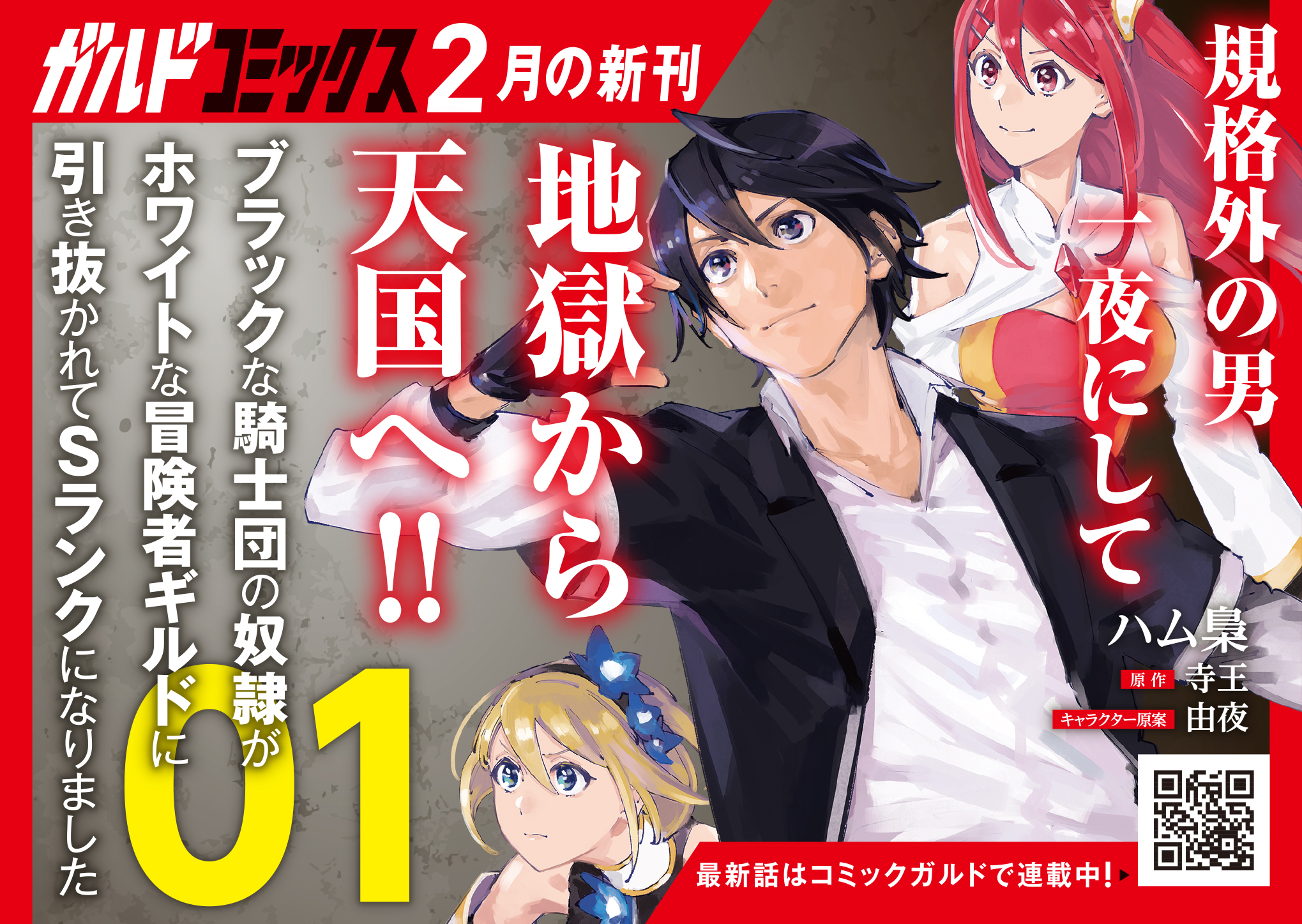 【ガルド】「ブラックな騎士団の奴隷がホワイトな冒険者ギルドに引き抜かれてSランクになりました 1」A6POP